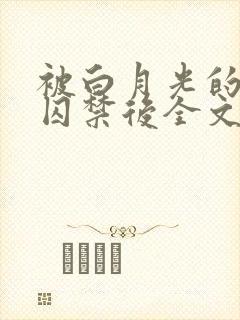 被白月光的姐姐囚禁后全文阅读小说