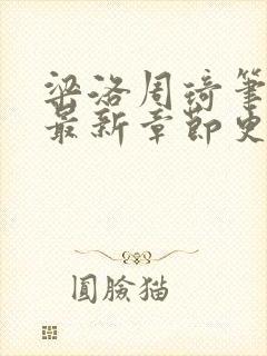 梁洛周琦笔趣阁最新章节更新内容封面