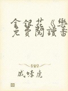 金银花《乐可》免费阅读番外