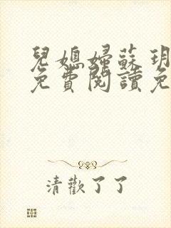 儿媳妇苏玥全文免费阅读免费
