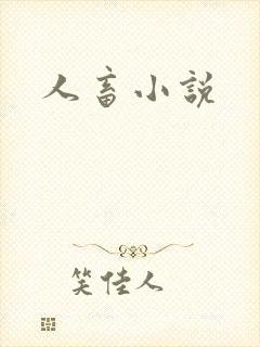 人畜小说