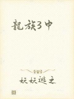 龙族3中
