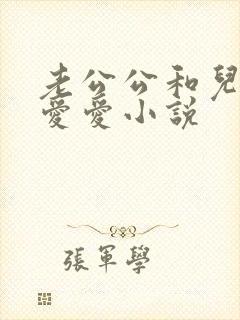 老公公和儿媳妇爱爱小说