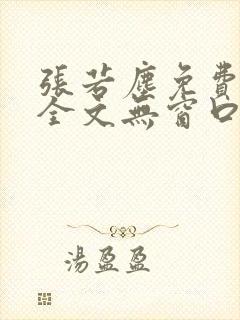 张若尘免费阅读全文无窗口