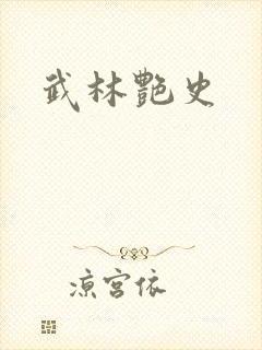 武林艳史