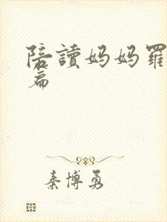 陪读妈妈罗慧全篇