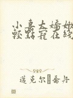 小妻太娇嫩枭爷轻点宠在线阅读
