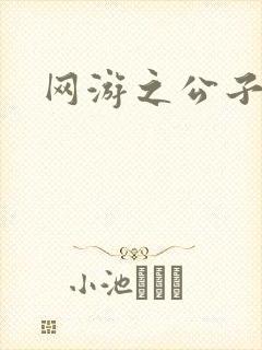 网游之公子连城