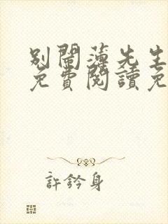 别闹薄先生小说免费阅读免费封面
