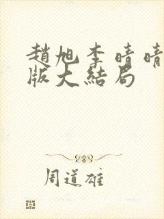 赵旭李晴晴更新版大结局