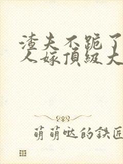 渣夫不跪了,夫人嫁顶级大佬免费阅读