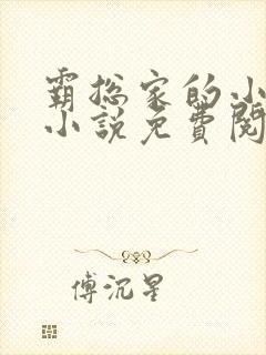霸总家的小奶狼小说免费阅读