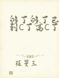 够了够了已经满到C了高C了封面