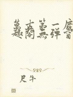 万古第一废材笔趣阁无弹窗
