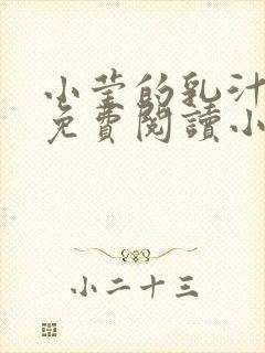 小莹的乳汁全文免费阅读小说