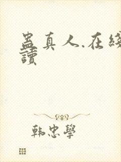 蛊真人.在线阅读