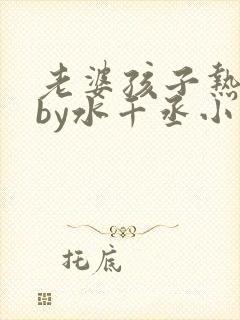 老婆孩子热炕头by水千丞小说全文免费阅读封面