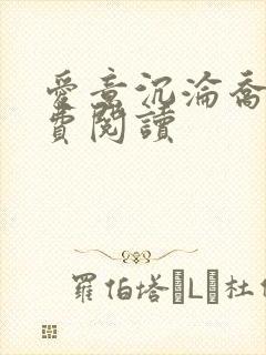 爱意沉沦乔姨免费阅读封面