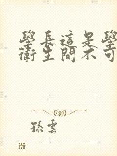 学长这是学校的卫生间不可以封面