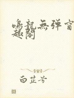 鸣龙无弹窗 笔趣阁