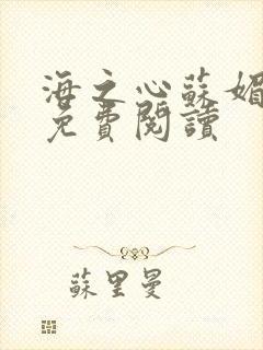 海之心苏媚全本免费阅读