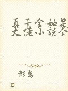 真千金她是全能大佬小说全文在线阅读