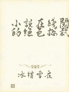 小说在线阅读我的绝色总裁老婆