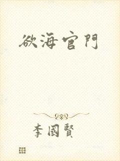 欲海官门封面