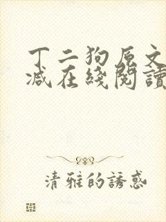 丁二狗原文无删减在线阅读