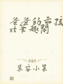 爸爸的乖孩子txt笔趣阁封面