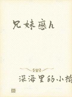 兄妹恋h封面