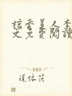 棺香美人李阳全文免费阅读封面