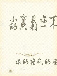 小宝贝你下面透的只剩一个线