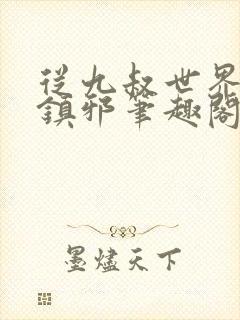 从九叔世界开始镇邪笔趣阁