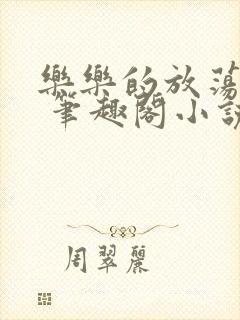 乐乐的放荡日记 笔趣阁小说