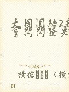 大团圆结2亲情会闪闪发光亲情会免费阅读