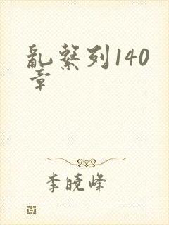 乱系列140 章