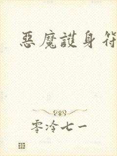 恶魔护身符封面