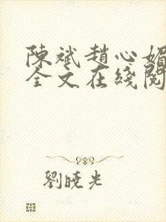 陈斌赵心媚小说全文在线阅读
