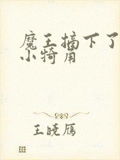 魔王摘下了他的小犄角