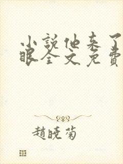 小说他来了请闭眼全文免费阅读