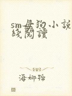 sm母狗小说在线阅读