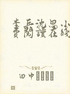 李兵沈思小说免费阅读在线