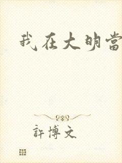 我在大明当暴君