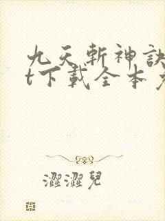 九天斩神诀txt下载全本免费