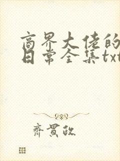商界大佬的甜妻日常全集txt