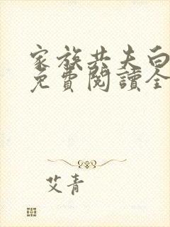 家族共夫白云间免费阅读全文笔趣阁