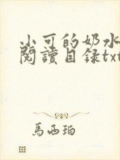 小可的奶水全文阅读目录txt
