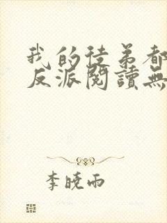 我的徒弟都是大反派阅读无弹窗