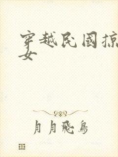 穿越民国掠夺美女